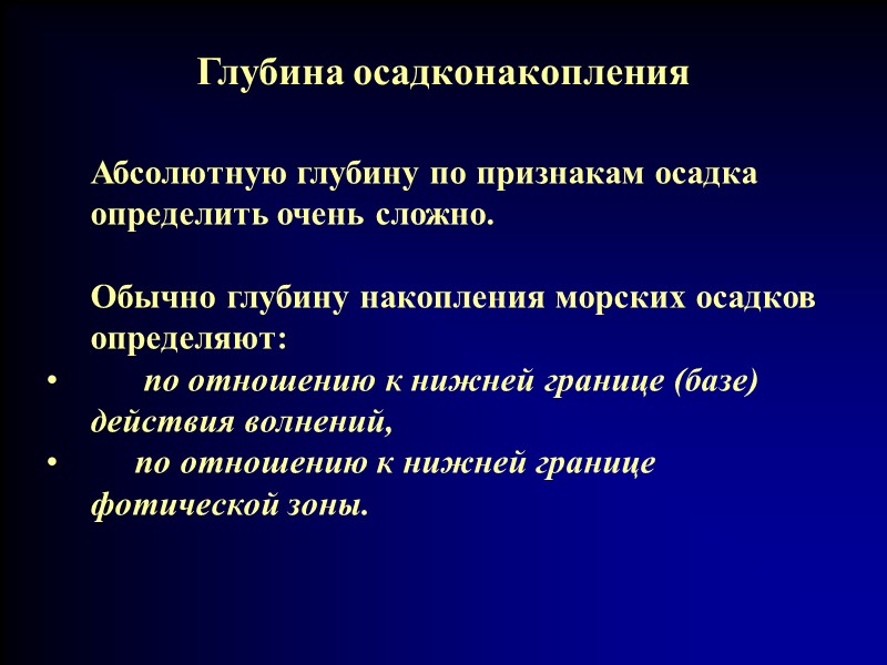 Глубина осадконакопления  Абсолютную глубину по признакам осадка определить очень сложно.   Обычно